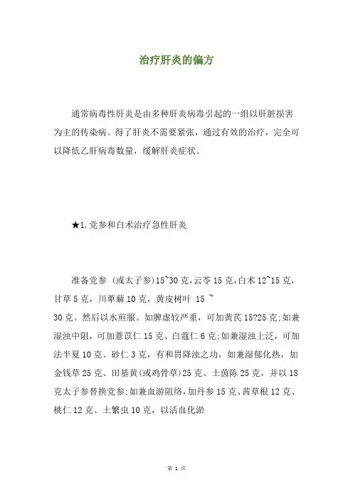 治疗肝炎的偏方
