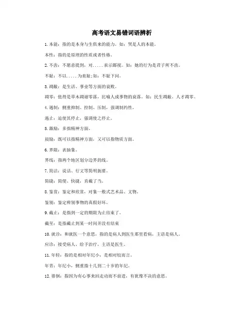 高考语文易错词语辨析