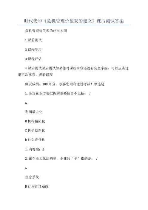 时代光华《危机管理价值观的建立》课后测试答案