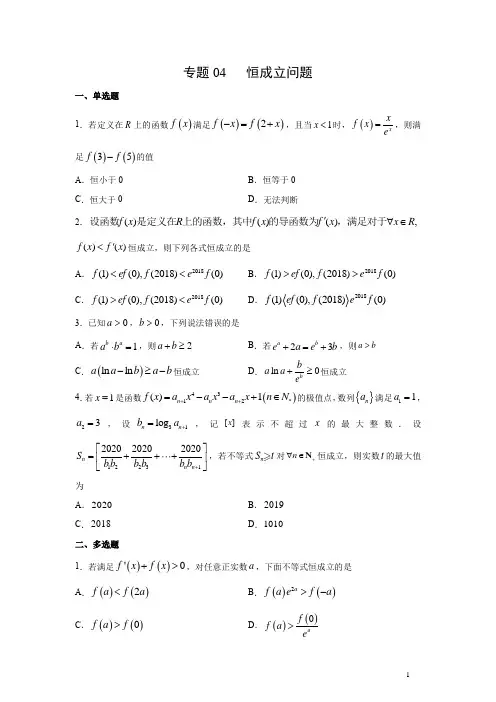专题04 恒成立问题(文理通用)(含详细答案)