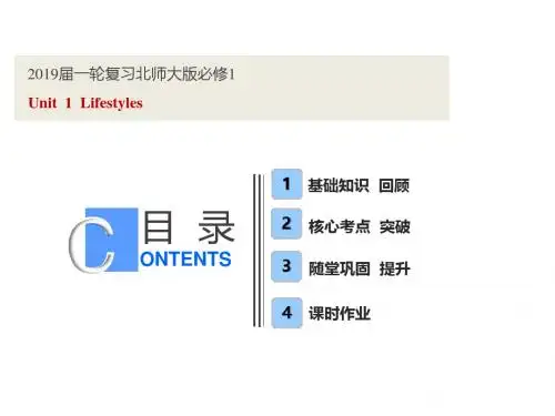 2019届一轮复习北师大版必修一  Unit 1  Lifestyles课件(76张)