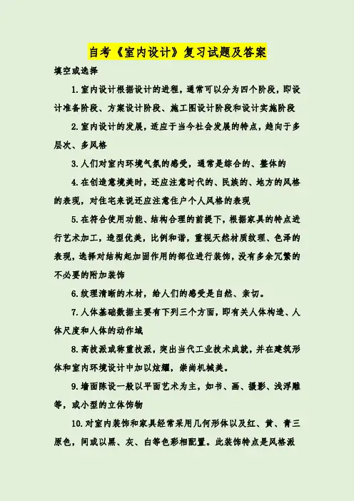 自考《室内设计》复习试题及答案