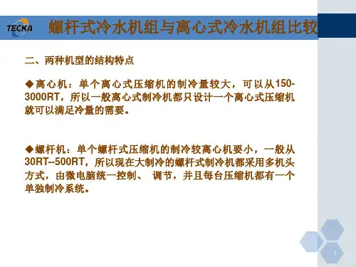 水冷螺杆机组与离心机组的比较