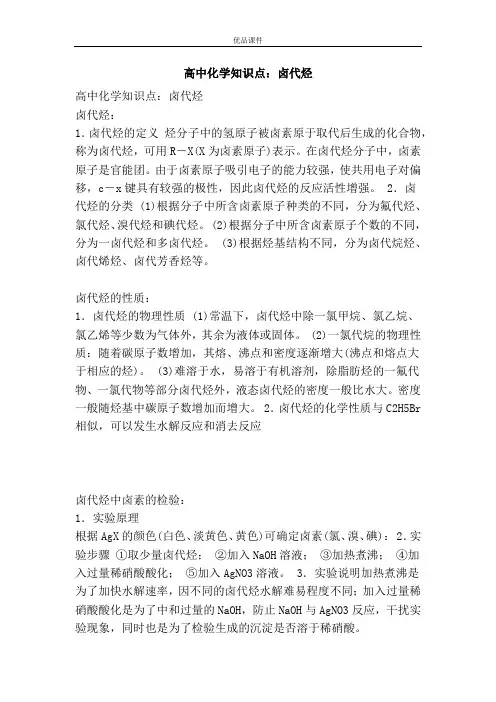 优品课件之高中化学知识点：卤代烃
