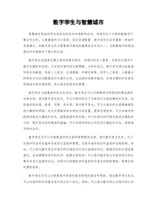 数字孪生与智慧城市