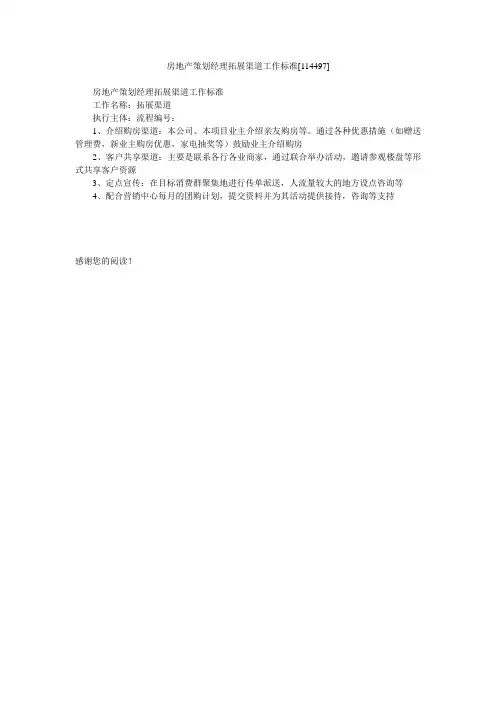房地产策划经理拓展渠道工作标准[114497]
