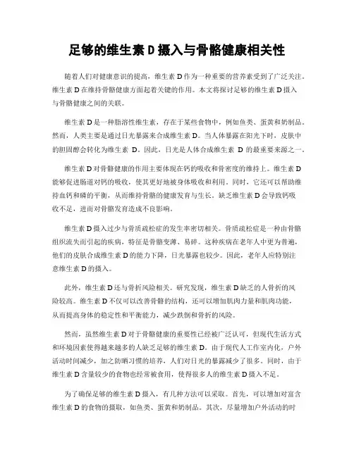 足够的维生素D摄入与骨骼健康相关性
