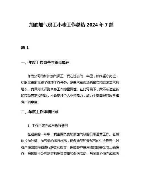 加油加气员工小我工作总结2024年7篇