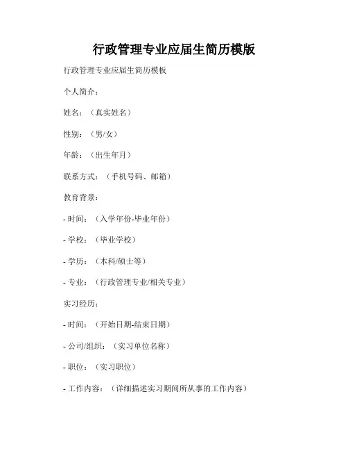 行政管理专业应届生简历模版