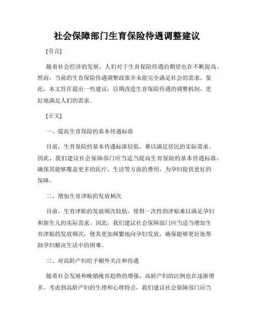 社会保障部门生育保险待遇调整建议