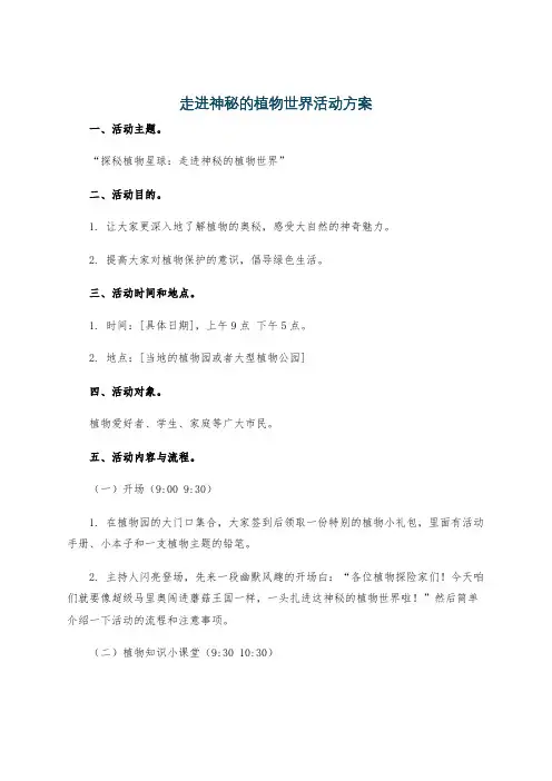 走进神秘的植物世界活动方案