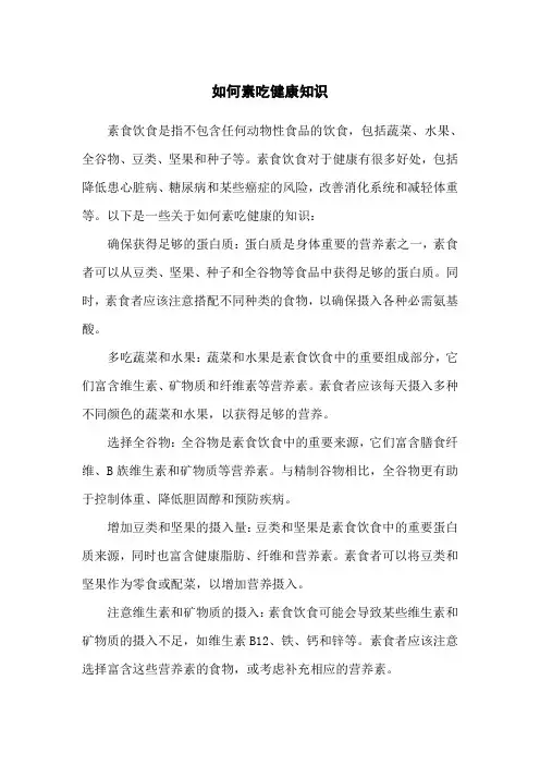 如何素吃健康知识