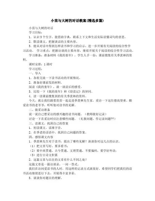小苗与大树的对话教案(精选多篇)