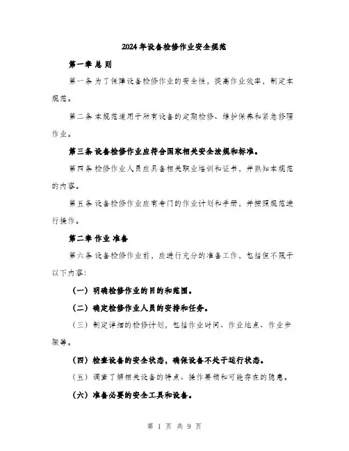 2024年设备检修作业安全规范(三篇)