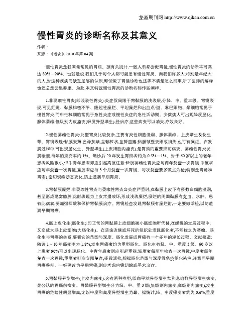 慢性胃炎的诊断名称及其意义
