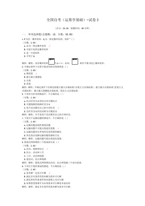 全国自考(运筹学基础)-试卷3