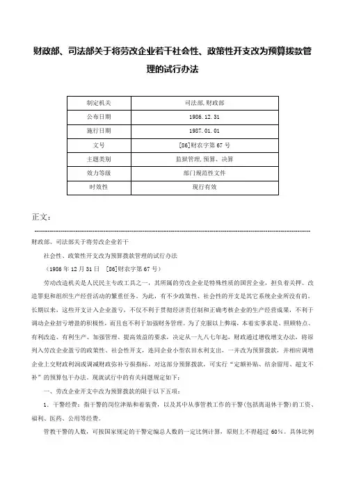 财政部、司法部关于将劳改企业若干社会性、政策性开支改为预算拨款管理的试行办法-[86]财农字第67号