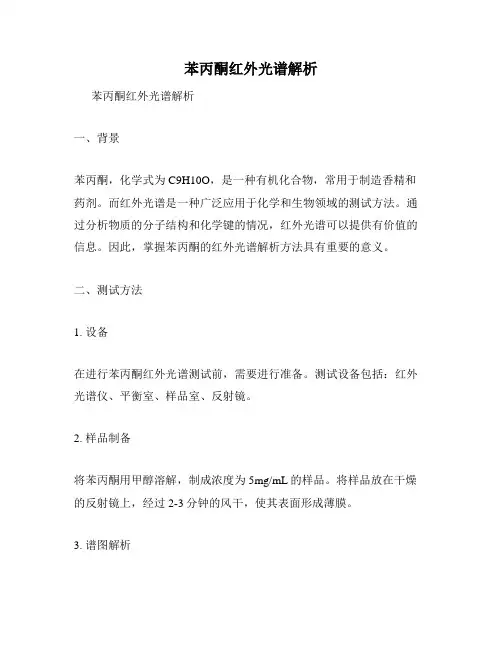 苯丙酮红外光谱解析