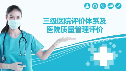 三级医院评价体系及医院质量管理评价介绍