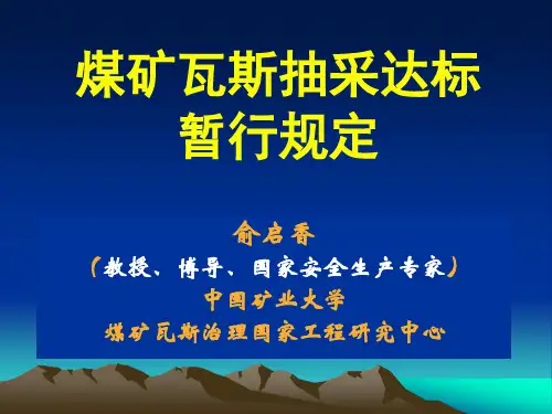 煤矿瓦斯抽采达标暂行规定解读最新版