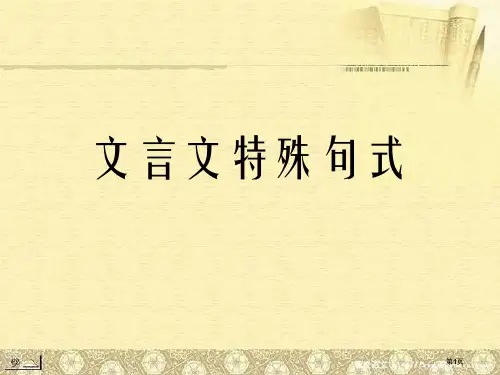 文言文特殊句式-公开课一等奖优质课大赛微课获奖课件