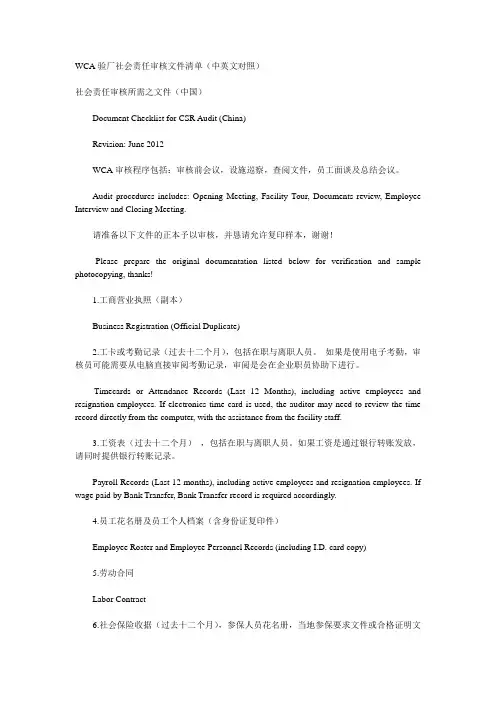 WCA验厂社会责任审核文件清单