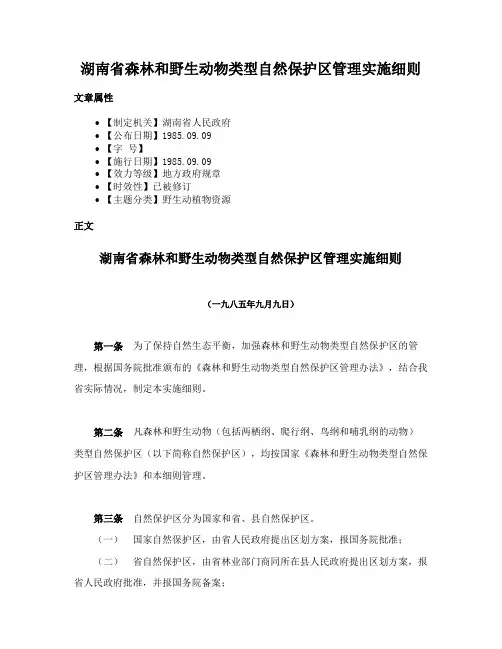 湖南省森林和野生动物类型自然保护区管理实施细则
