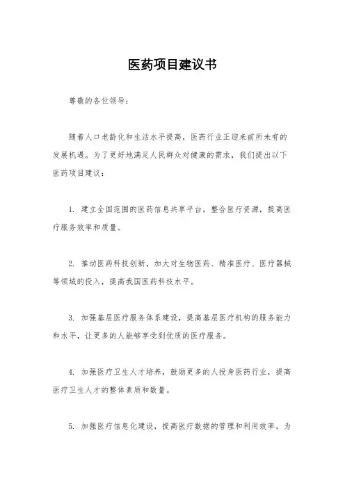 医药项目建议书