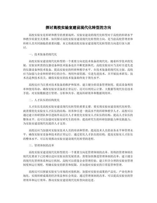 探讨高校实验室建设现代化转型的方向