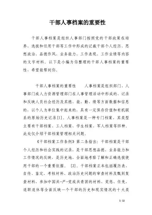 干部人事档案的重要性