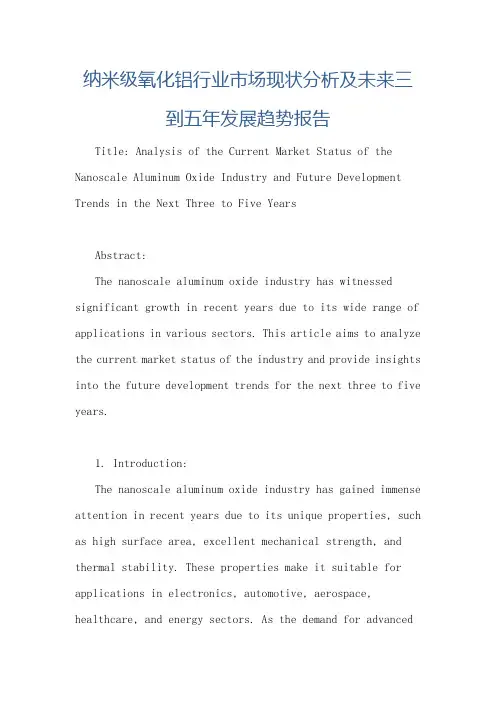 纳米级氧化铝行业市场现状分析及未来三到五年发展趋势报告
