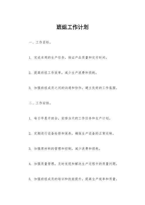 班组工作计划