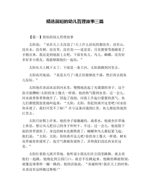 精选简短的幼儿哲理故事三篇