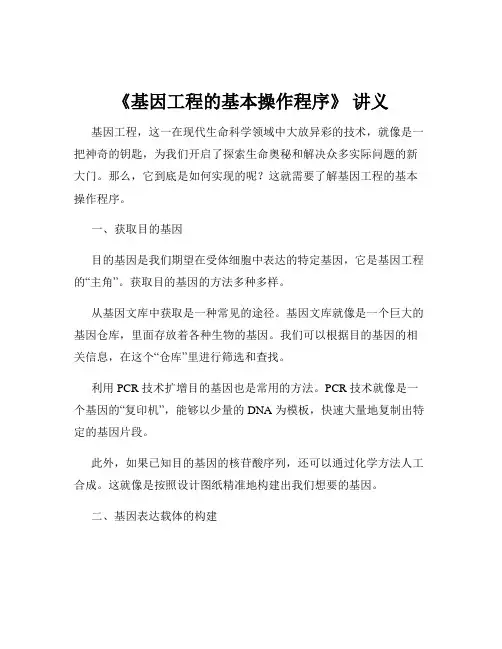 《基因工程的基本操作程序》 讲义