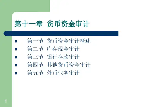 第十二章--货币资金审计