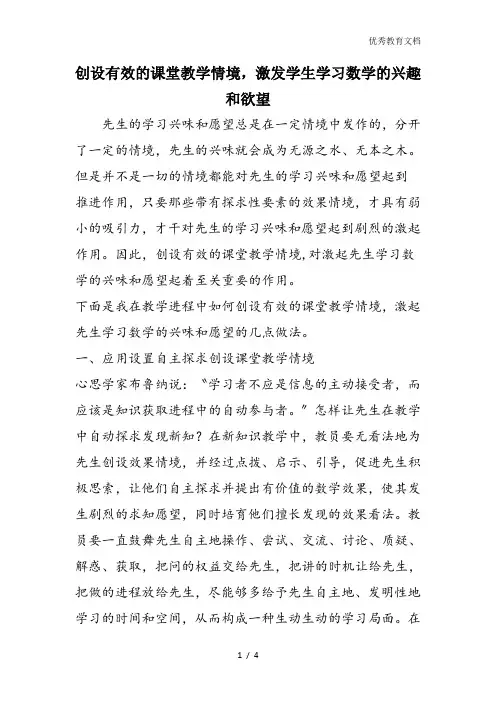 创设有效的课堂教学情境,激发学生学习数学的兴趣和欲望