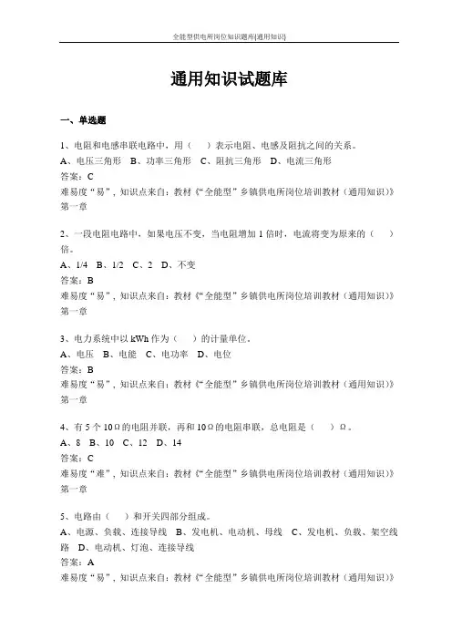 全能型供电所岗位知识题库(通用知识)