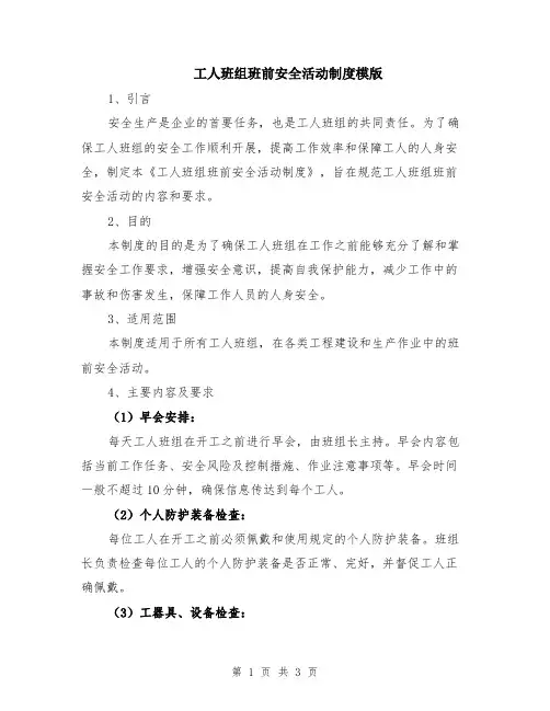 工人班组班前安全活动制度模版