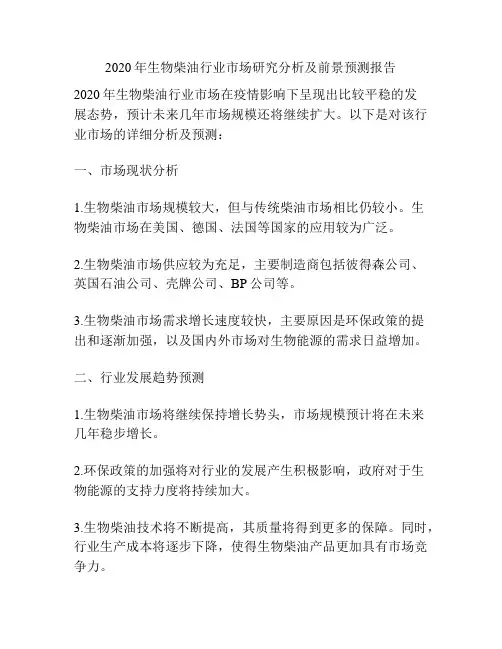 2020年生物柴油行业市场研究分析及前景预测报告