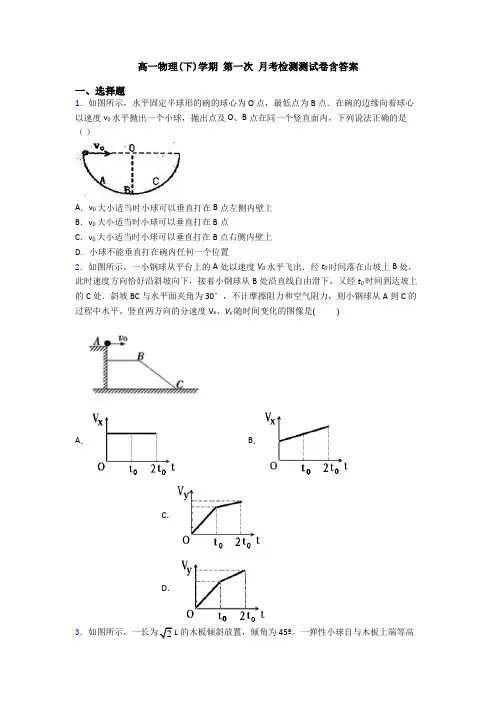 高一物理(下)学期 第一次 月考检测测试卷含答案
