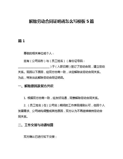 解除劳动合同证明函怎么写模板5篇