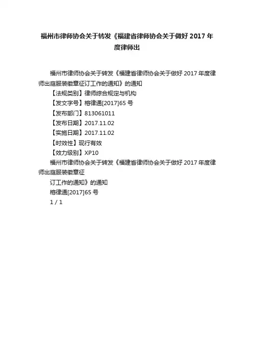 福州市律师协会关于转发《福建省律师协会关于做好2017年度律师出