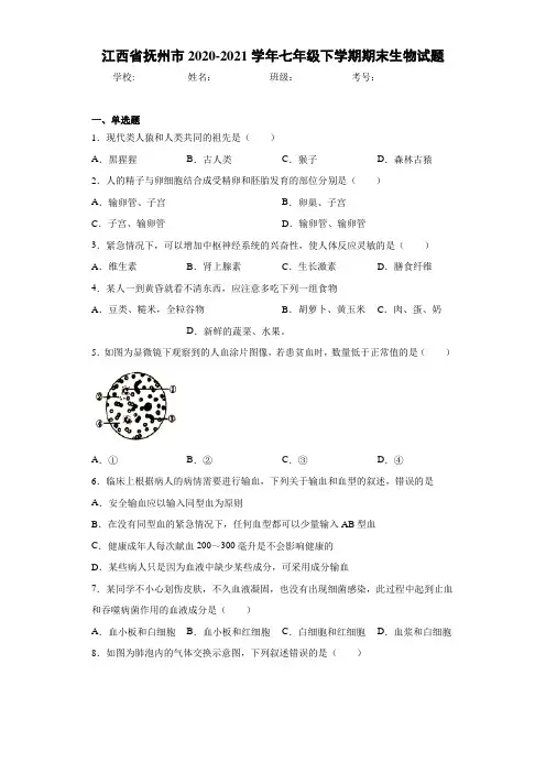 江西省抚州市2020-2021学年七年级下学期期末生物试题
