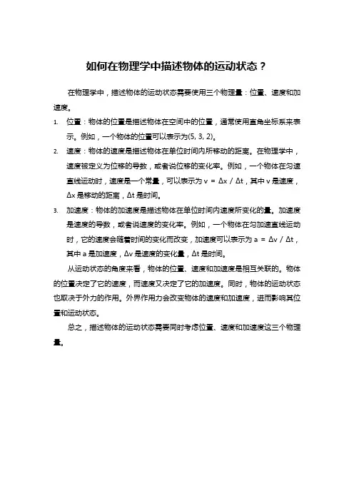 如何在物理学中描述物体的运动状态？