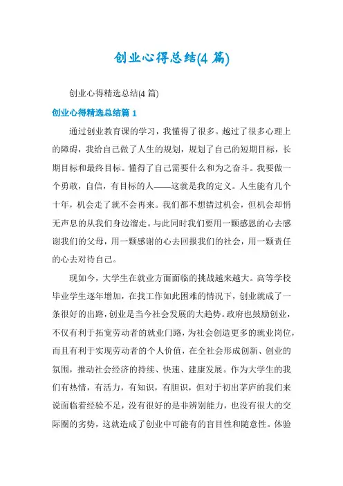 创业心得总结(4篇)