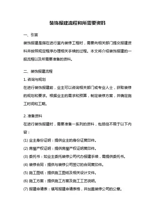 装饰报建流程和所需要资料