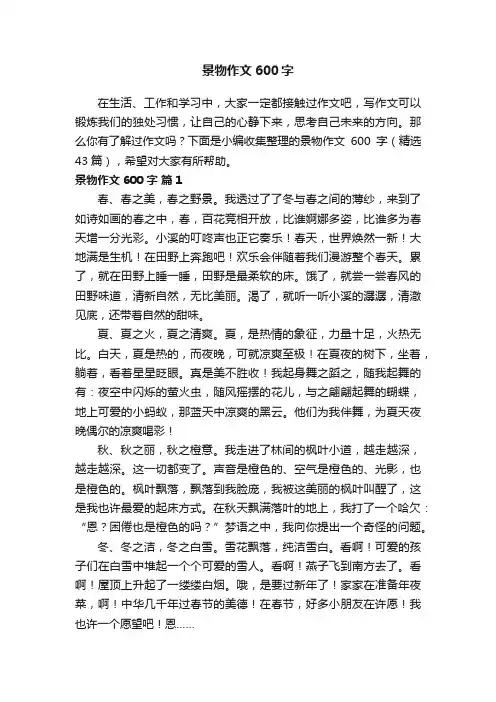 景物作文600字（精选43篇）