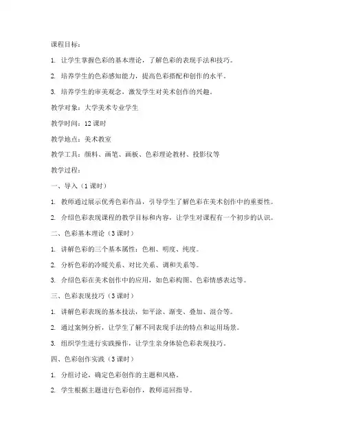 大学色彩表现课程教案