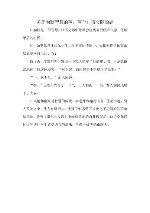 关于幽默智慧的两,两个口语交际的题