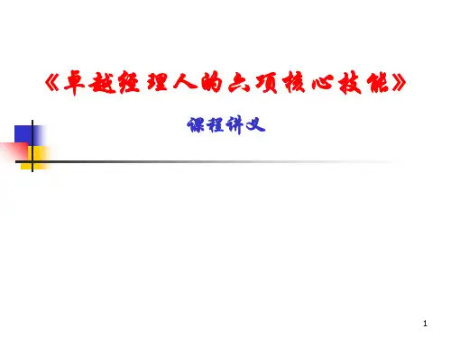 《卓越经理人的六项修炼》